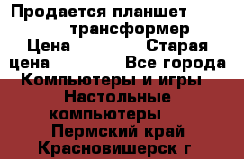 Продается планшет asus tf 300 трансформер › Цена ­ 10 500 › Старая цена ­ 23 000 - Все города Компьютеры и игры » Настольные компьютеры   . Пермский край,Красновишерск г.